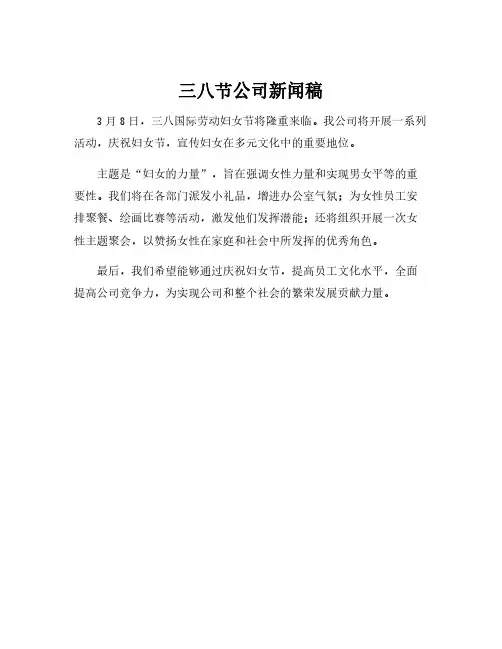 三八节公司新闻稿