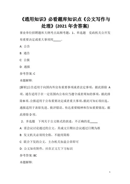 《通用知识》必看题库知识点《公文写作与处理》(2020年含答案)_20