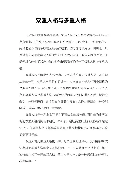 双重人格与多重人格