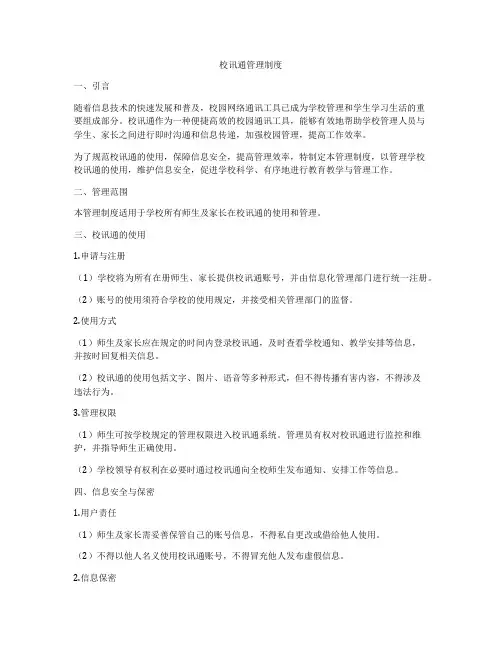 校讯通管理制度