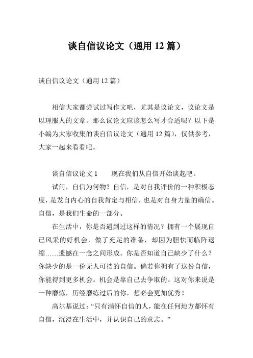 谈自信议论文(通用12篇)