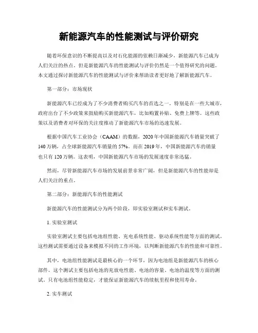 新能源汽车的性能测试与评价研究