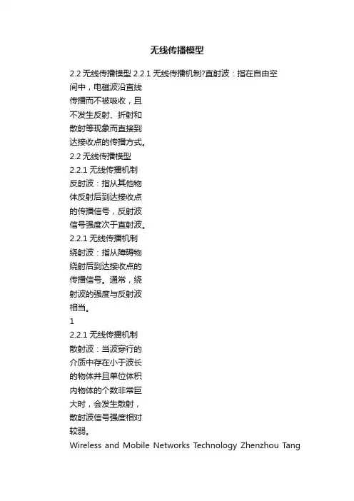 无线传播模型