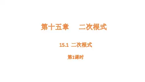 15.1 二次根式 - 第1课时课件(共17张PPT)