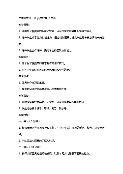 三年级美术上册 面具教案 人美版