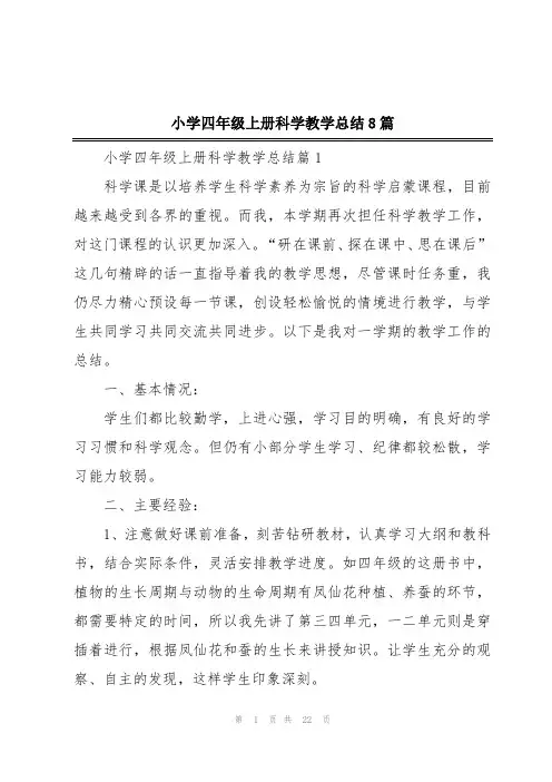 小学四年级上册科学教学总结8篇