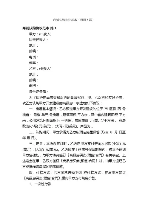 商铺认购协议范本（通用3篇）