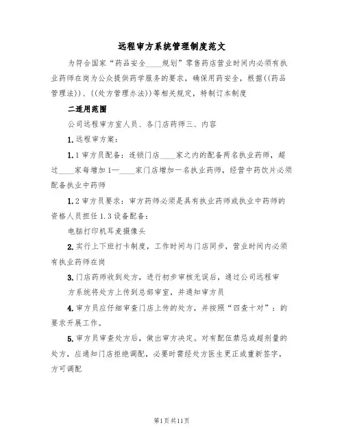 远程审方系统管理制度范文（四篇）
