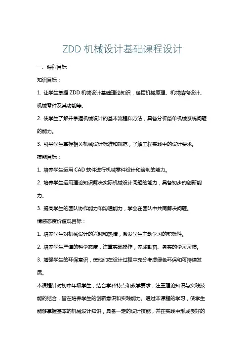 ZDD机械设计基础课程设计