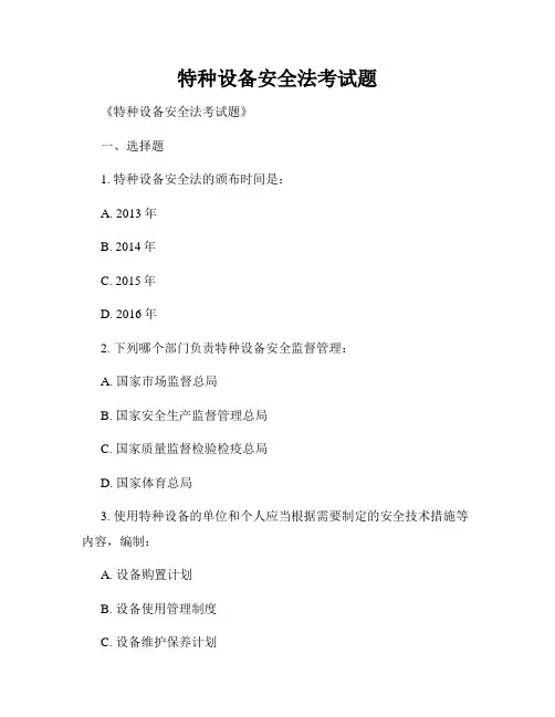 特种设备安全法考试题
