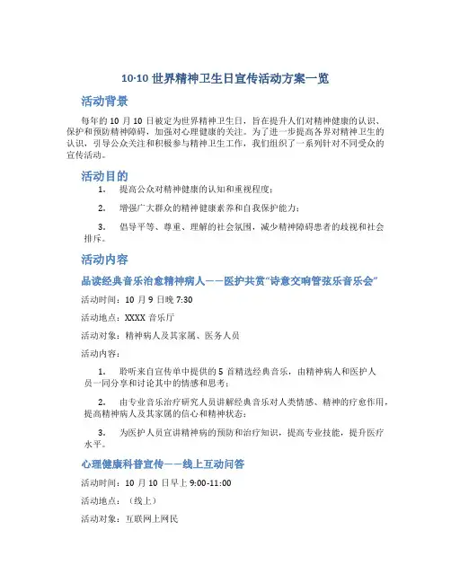 10·10世界精神卫生日宣传活动方案一览