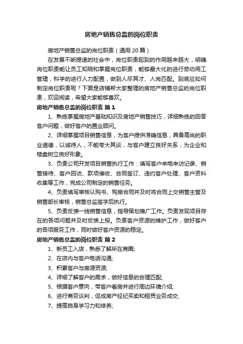 房地产销售总监的岗位职责