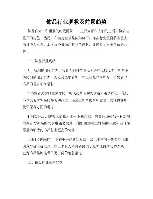 饰品行业现状及前景趋势