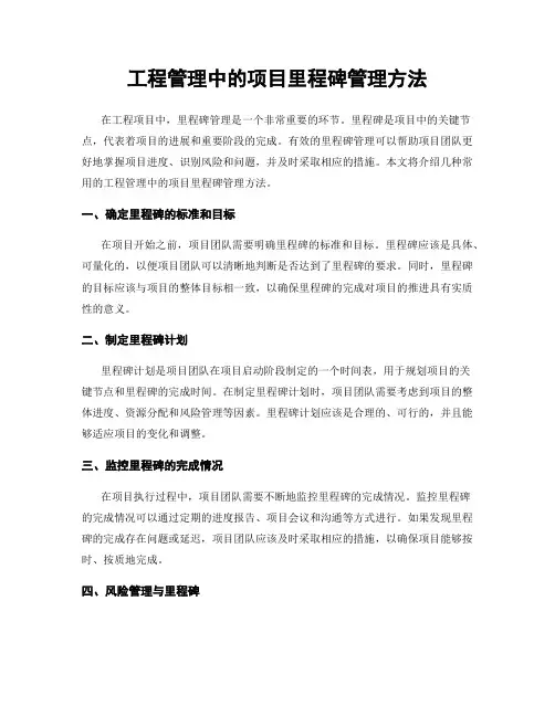 工程管理中的项目里程碑管理方法