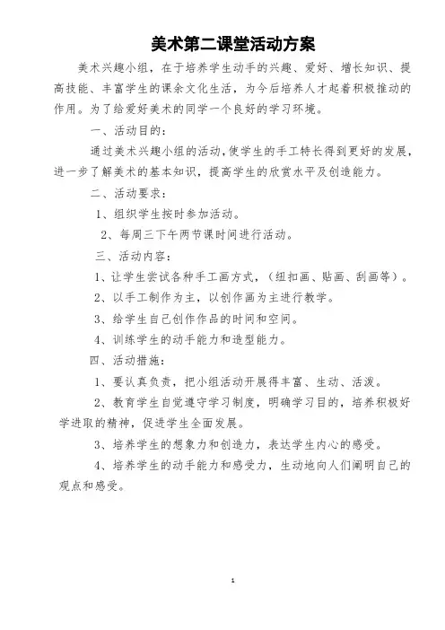 美术第二课堂活动方案