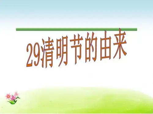 语文S版语文三年级下册优质课件第8单元29清明节的由来.ppt