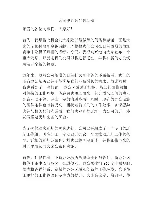 公司搬迁领导讲话稿