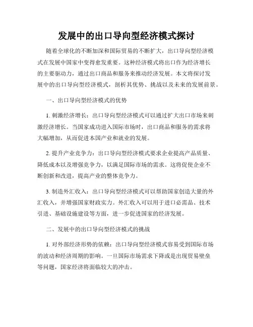 发展中的出口导向型经济模式探讨