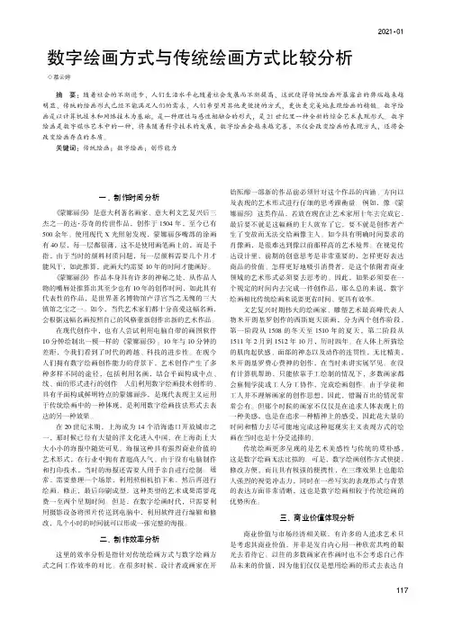数字绘画方式与传统绘画方式比较分析
