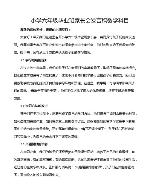 小学六年级毕业班家长会发言稿数学科目