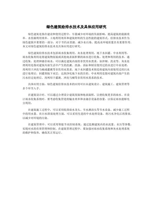 绿色建筑给排水技术及具体应用研究