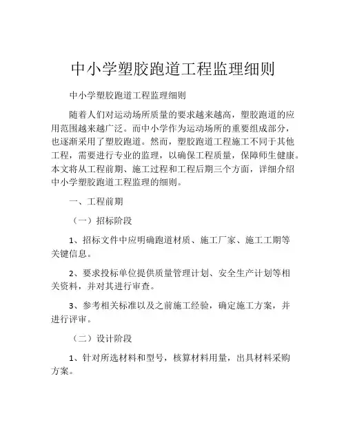 中小学塑胶跑道工程监理细则
