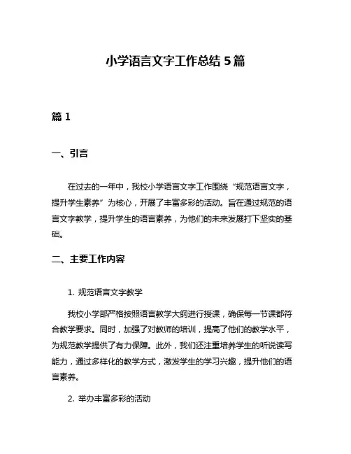 小学语言文字工作总结5篇