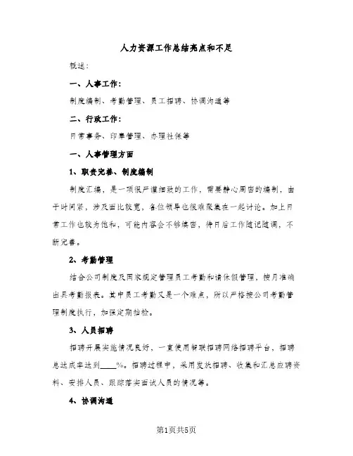 人力资源工作总结亮点和不足（2篇）