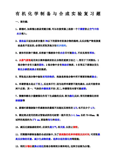 有机化学制备与合成实验复习题新整理