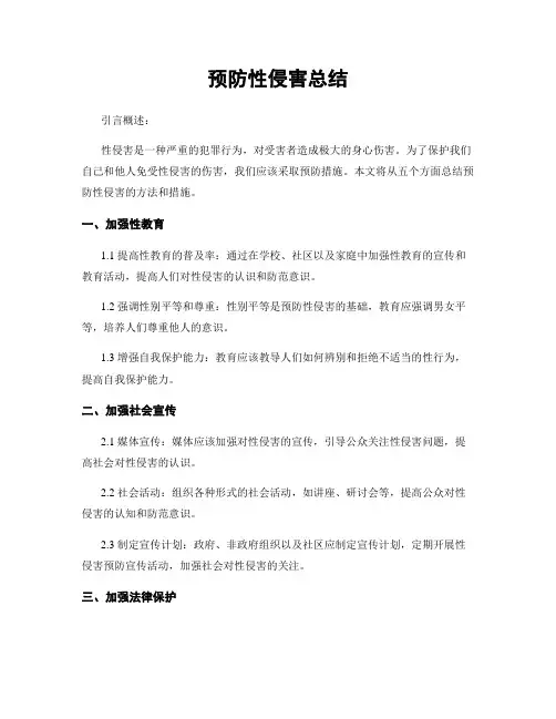 预防性侵害总结