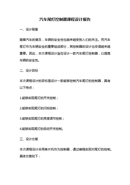 汽车尾灯控制器课程设计报告