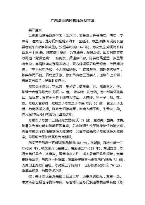 广东潮汕地区陈氏派系宗源