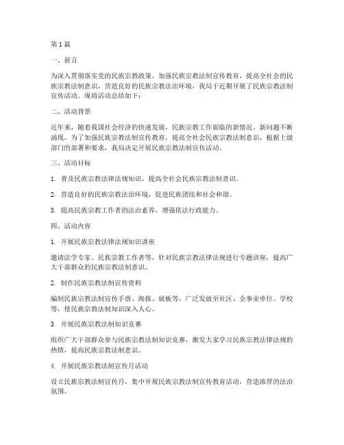 民宗局法制宣传活动总结(3篇)