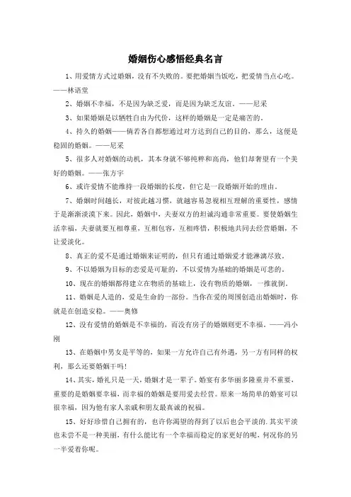 婚姻伤心感悟经典名言 