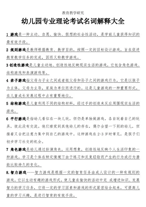 幼儿园专业理论考试名词解释大全-教学参考