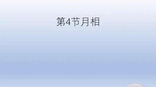 第4节月相(PPT课件(初中科学)19张)