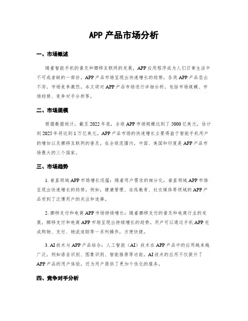 APP产品市场分析