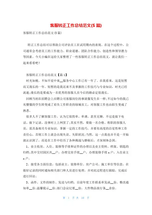 客服转正工作总结范文(5篇)
