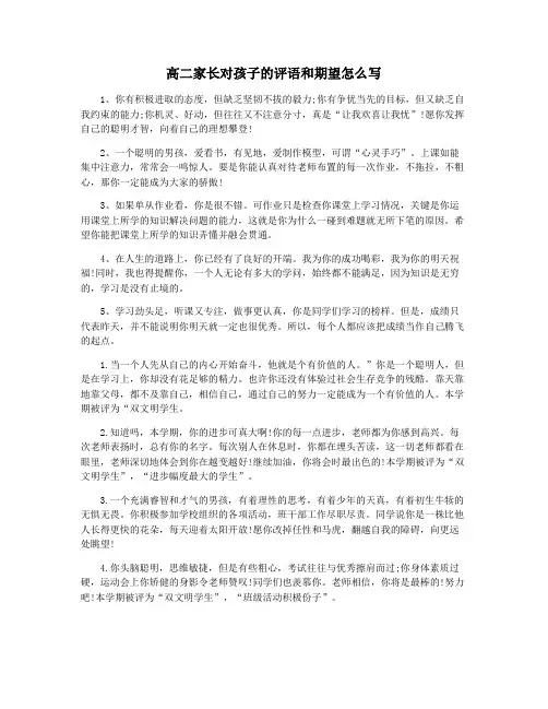 高二家长对孩子的评语和期望怎么写