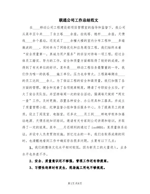 联通公司工作总结范文(2篇)