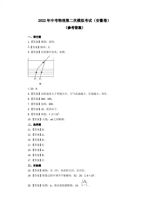 (安徽卷)2022年中考物理第二次模拟考试(参考答案)