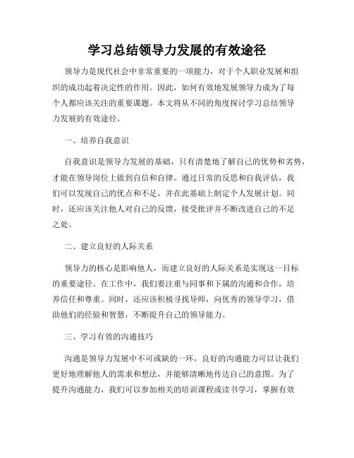学习总结领导力发展的有效途径
