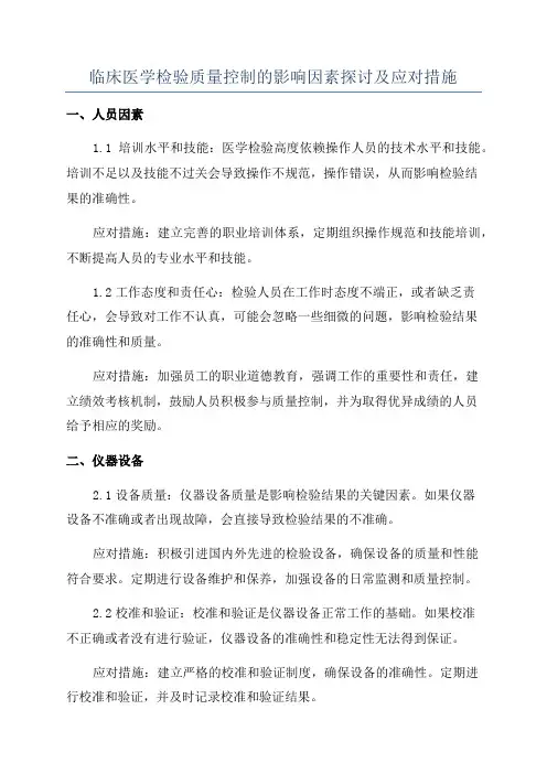 临床医学检验质量控制的影响因素探讨及应对措施