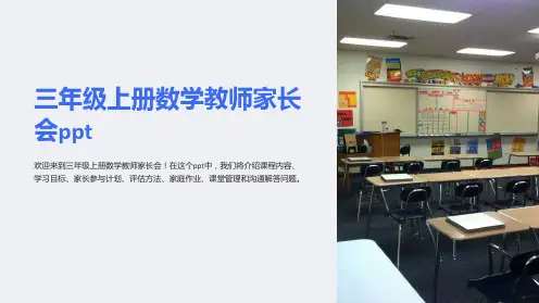 三年级上册数学教师家长会ppt