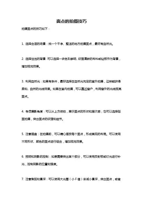 面点的拍摄技巧