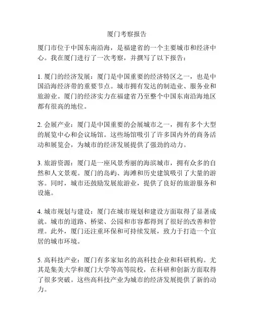 厦门考察报告