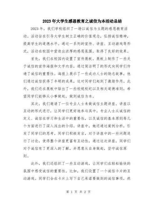 2023年大学生感恩教育之诚信为本活动总结