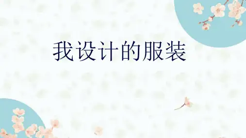 人教版美术六年级下册08《我设计的服装》优质课PPT