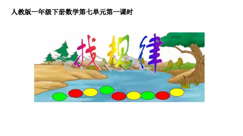 一年级下册数学课件-找规律 人教新课标(共30张PPT)