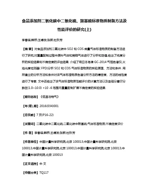 食品添加剂二氧化碳中二氧化硫、羰基硫标准物质制备方法及性能评价的研究(上)